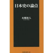 日本史の論点(扶桑社新書) [新書]