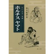 ホルチスヤマト(江戸"洋学"異聞〈2〉) [単行本]