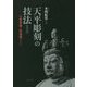 天平彫刻の技法―古典塑像と乾漆像について 復刻版 [単行本]