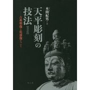 天平彫刻の技法―古典塑像と乾漆像について 復刻版 [単行本]