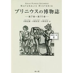 プリニウスの博物誌―縮刷第二版〈2〉 [全集叢書]