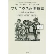 プリニウスの博物誌―縮刷第二版〈2〉 [全集叢書]