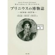 プリニウスの博物誌―縮刷第二版〈6〉第34巻～第37巻 [全集叢書]