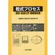 乾式プロセス―固体・高温化学・廃棄物処理 [単行本]