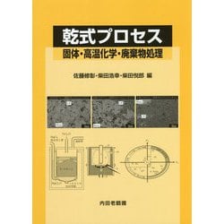 乾式プロセス―固体・高温化学・廃棄物処理 [単行本]