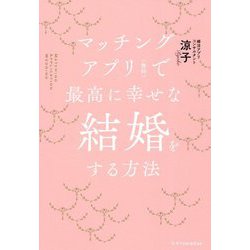 マッチングアプリ(無料)で最高に幸せな結婚をする方法 [単行本]