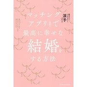 マッチングアプリ(無料)で最高に幸せな結婚をする方法 [単行本]