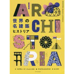 世界の名建築ヒストリア [単行本]