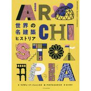 世界の名建築ヒストリア [単行本]