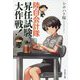 陸自会計隊 昇任試験大作戦!(光人社NF文庫) [文庫]