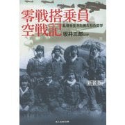 零戦搭乗員空戦記―乱世を生きた男たちの哲学(光人社NF文庫) [文庫]