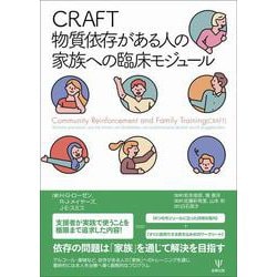 CRAFT 物質依存がある人の家族への臨床モジュール [単行本]