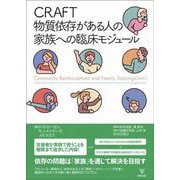 CRAFT 物質依存がある人の家族への臨床モジュール [単行本]