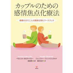 カップルのための感情焦点化療法―感情の力で二人の関係を育むワークブック [単行本]