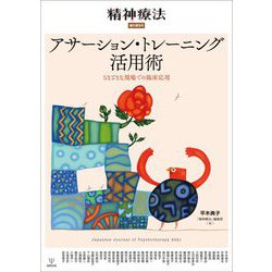 精神療法〈増刊第8号〉アサーション・トレーニング活用術―さまざまな現場での臨床応用 [単行本]