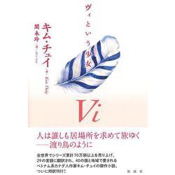 ヴィという少女 [単行本]