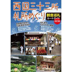 西国三十三所札所めぐり観音巡礼ルートガイド 改訂版 [単行本]