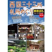 西国三十三所札所めぐり観音巡礼ルートガイド 改訂版 [単行本]