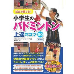 試合で勝てる!小学生のバドミントン上達のコツ50 新装版 (まなぶっく) [単行本]