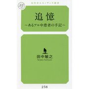 追憶―あるアル中患者の手記(幻冬舎ルネッサンス新書) [新書]
