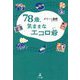 78歳、気ままなエコロ爺 [単行本]