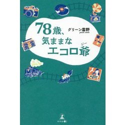 78歳、気ままなエコロ爺 [単行本]