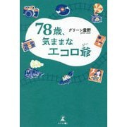 78歳、気ままなエコロ爺 [単行本]