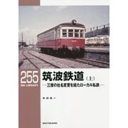 筑波鉄道〈上〉三度の社名変更を経たローカル私鉄(RM LIBRARY) [単行本]