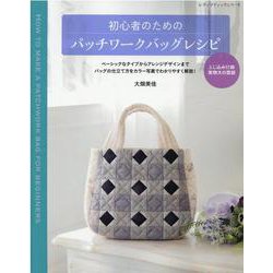 初心者のためのパッチワークバッグレシピ-ベーシックなタイプからアレンジデザインまでバッグの仕立て方をカラー写真でわかりや（レディブティックシリーズ no. 8153） [ムックその他]