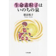 生命素粒子はいのちの泉 [単行本]