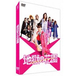 地獄の花園 [DVD]