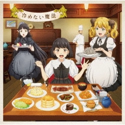 東山奈央／冷めない魔法 (TVアニメ「異世界食堂2」エンディングテーマ)