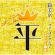 筒美京平 マイ・コレクション スージー鈴木