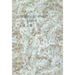 "降誕祭の星"作戦―ジヴァゴ周遊の旅 [単行本]