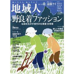 地域人 第72号 [単行本]