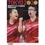 特別報道写真集東京オリンピック2020 [単行本]