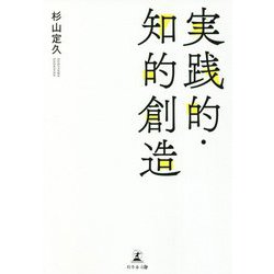 実践的・知的創造 [単行本]