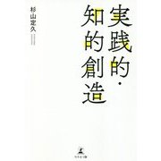 実践的・知的創造 [単行本]