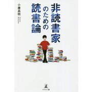 非読書家のための読書論 [単行本]