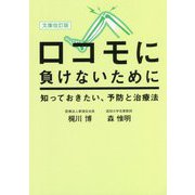 ロコモに負けないために―知っておきたい、予防と治療法 文庫改訂版 [単行本]