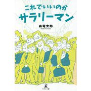 これでいいのかサラリーマン [単行本]