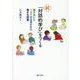 「対話的学び」をつくる 続 [単行本]