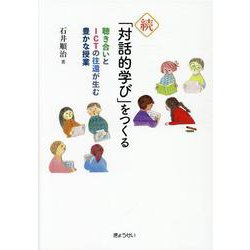 「対話的学び」をつくる 続 [単行本]