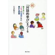 「対話的学び」をつくる 続 [単行本]