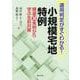 適用判定がすぐわかる!小規模宅地特例－精選30実例から学ぶ生前対策 [単行本]
