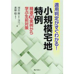適用判定がすぐわかる!小規模宅地特例－精選30実例から学ぶ生前対策 [単行本]