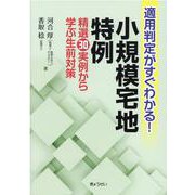 適用判定がすぐわかる!小規模宅地特例－精選30実例から学ぶ生前対策 [単行本]