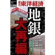 地銀大再編[POD] [単行本]
