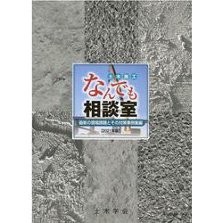土木施工なんでも相談室 最新の現場課題とその対策事例集編 2 [単行本]