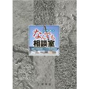 土木施工なんでも相談室 最新の現場課題とその対策事例集編 2 [単行本]